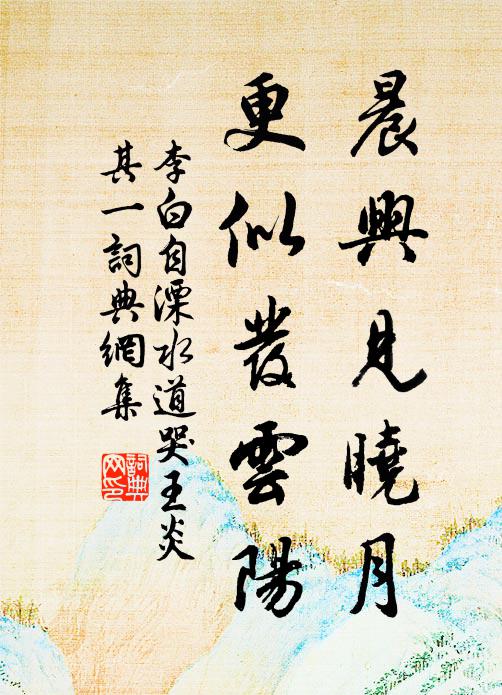 李白晨兴见晓月，更似发云阳书法作品欣赏