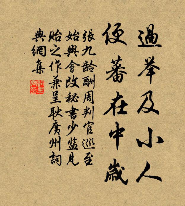 张九龄过举及小人，便蕃在中岁书法作品欣赏