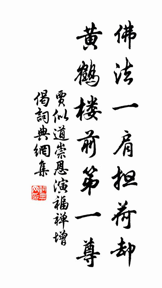 贾似道佛法一肩担荷却，黄鹤楼前第一尊书法作品欣赏