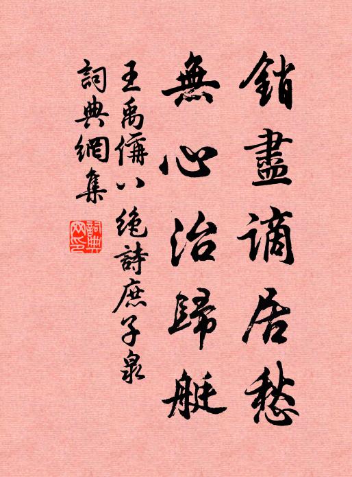 王禹偁销尽谪居愁，无心治归艇书法作品欣赏