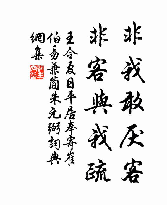 王令非我敢厌客，非客与我疏书法作品欣赏