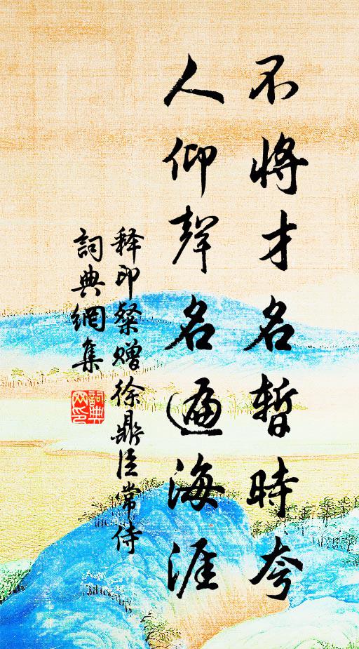 释印粲不将才名暂时夸，人仰声名遍海涯书法作品欣赏