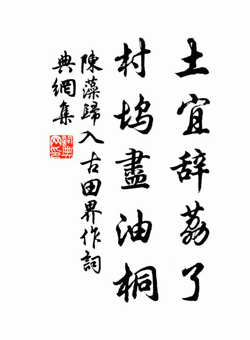 陈藻土宜辞荔了,村坞尽油桐书法作品欣赏