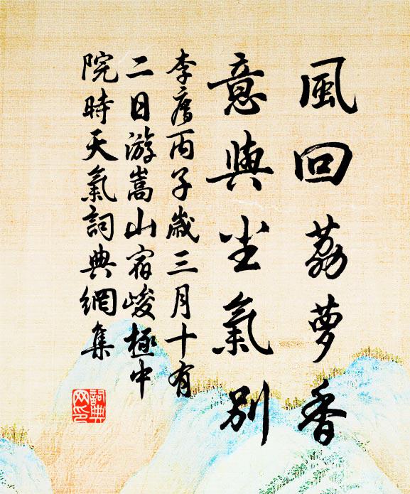 李廌风回荔萝香，意与尘气别书法作品欣赏