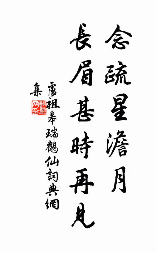 卢祖皋念疏星澹月，长眉甚时再见书法作品欣赏