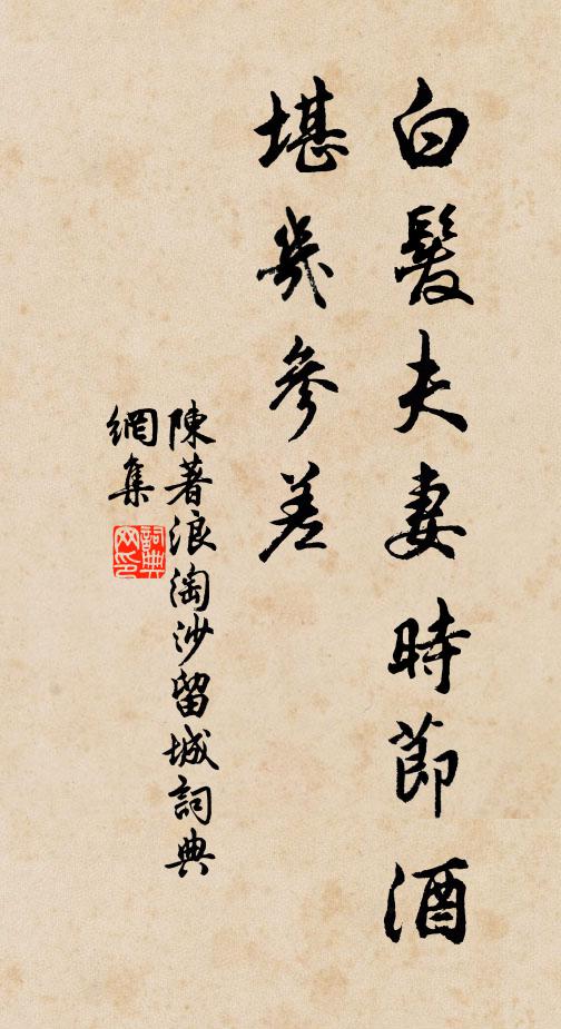 陈著白发夫妻时节酒，堪几参差书法作品欣赏