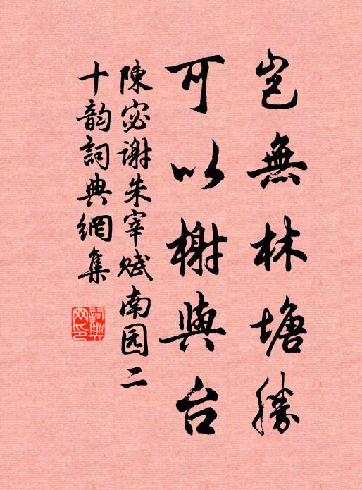 陈宓岂无林塘胜，可以榭与台书法作品欣赏