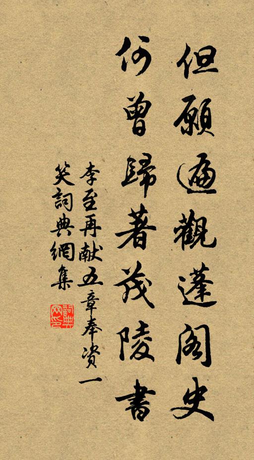 李至但愿遍观蓬阁史，何曾归著茂陵书书法作品欣赏