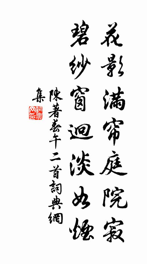 陈著花影满帘庭院寂，碧纱窗迥淡如烟书法作品欣赏