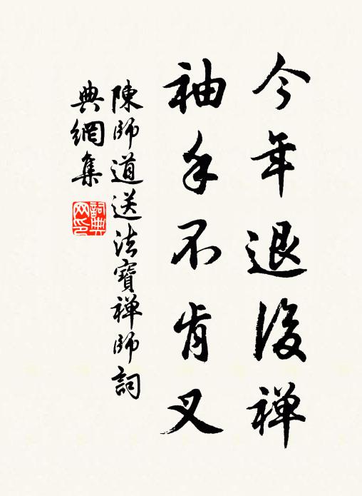 陈师道今年退后禅，袖手不肯叉书法作品欣赏