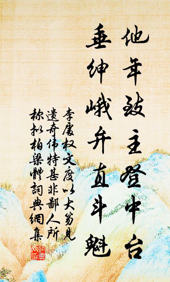 李处权他年致主登中台，垂绅峨弁直斗魁书法作品欣赏