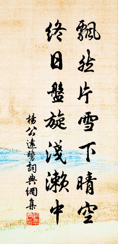 杨公远飘然片雪下晴空，终日盘旋浅濑中书法作品欣赏