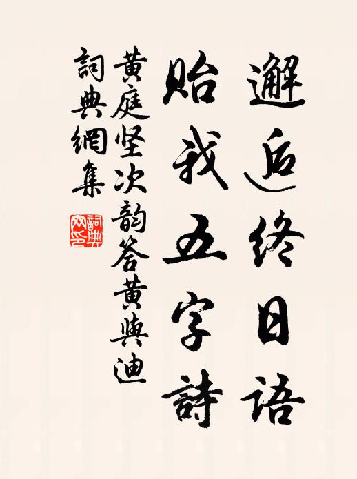 黄庭坚邂逅终日语，贻我五字诗书法作品欣赏