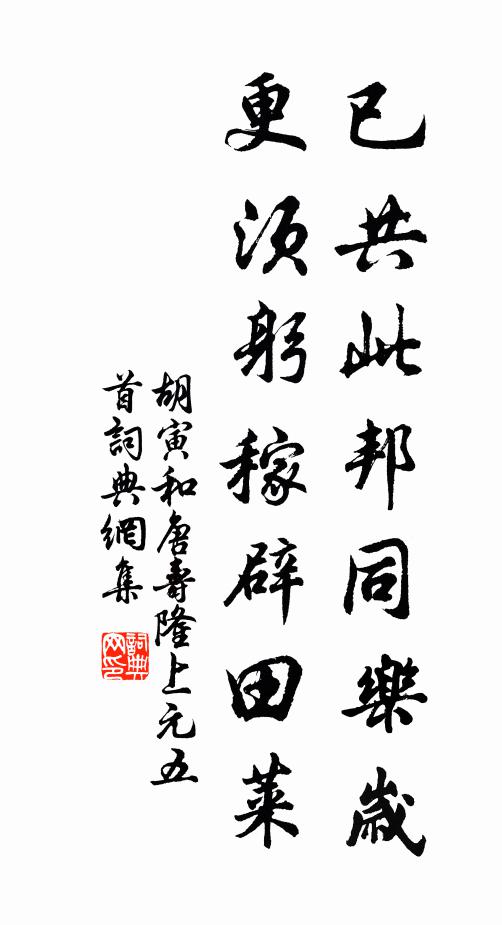 胡寅已共此邦同乐岁，更须躬稼辟田莱书法作品欣赏