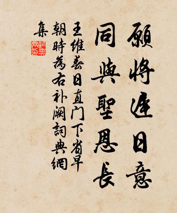 王维愿将迟日意，同与圣恩长书法作品欣赏