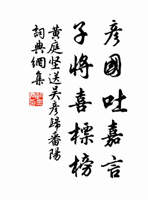 黄庭坚彦国吐嘉言，子将喜标榜书法作品欣赏