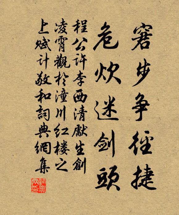 程公许窘步争径捷，危炊迷剑头书法作品欣赏