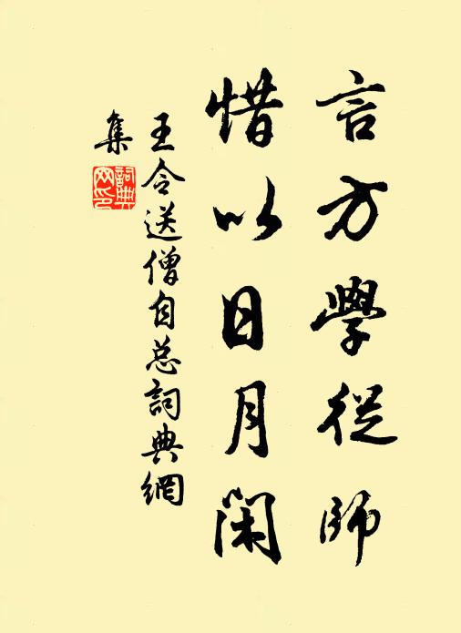 王令言方学从师，惜以日月闲书法作品欣赏