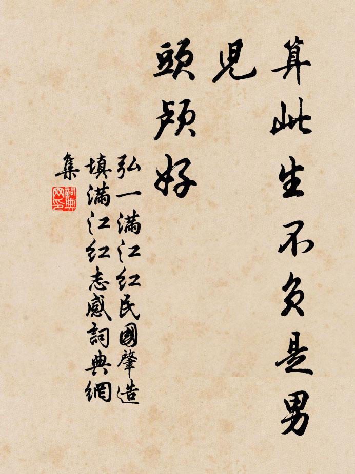弘一算此生不负是男儿，头颅好书法作品欣赏