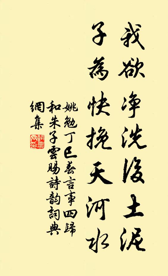 姚勉我欲净洗后土泥，子为快挽天河水书法作品欣赏