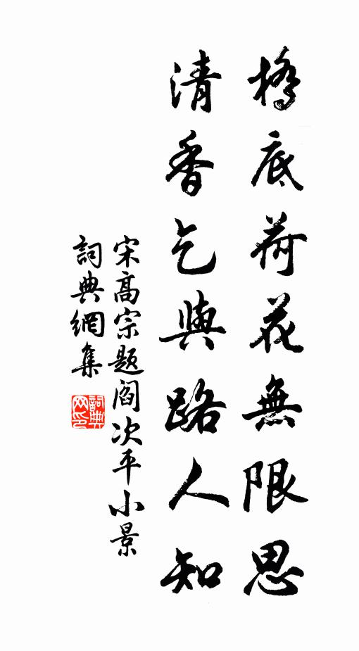 宋高宗桥底荷花无限思，清香乞与路人知书法作品欣赏