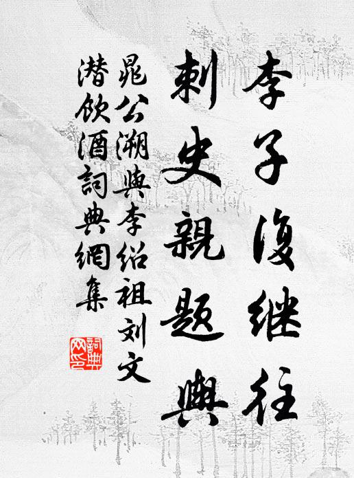 晁公溯李子复继往，刺史亲题舆书法作品欣赏