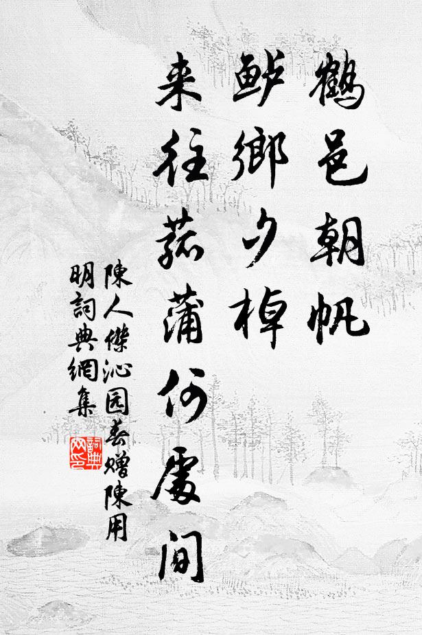 陈人杰鹤邑朝帆，鲈乡夕棹，来往菰蒲何处间书法作品欣赏