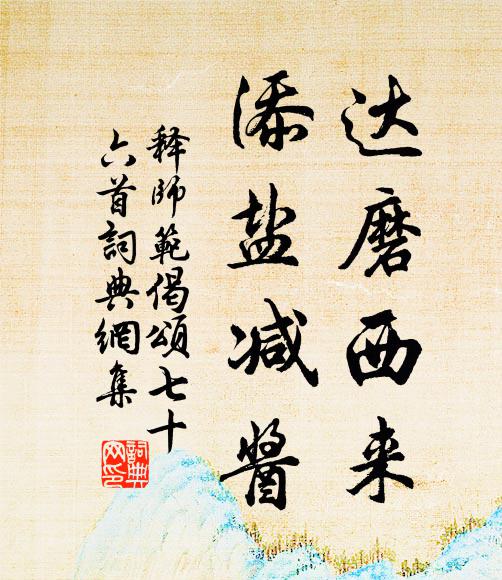 释师范达磨西来，添盐减酱书法作品欣赏