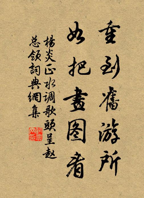 杨炎正重到旧游所，如把画图看书法作品欣赏