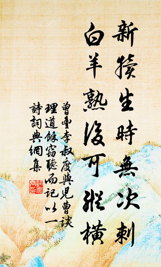 曾丰新犊生时无次刺，白羊熟后可纵横书法作品欣赏