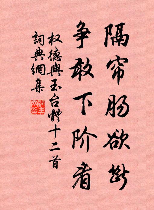 权德舆隔帘肠欲断，争敢下阶看书法作品欣赏