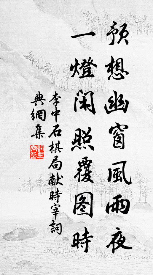 李中预想幽窗风雨夜，一灯闲照覆图时书法作品欣赏