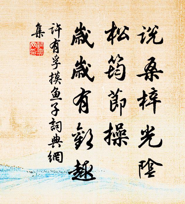 许有孚说桑梓光阴，松筠节操，岁岁有欢趣书法作品欣赏