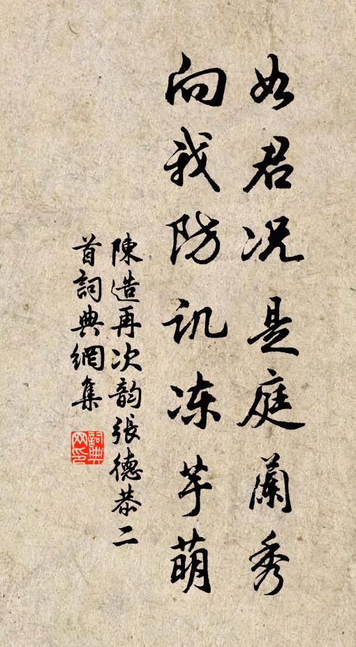 陈造如君况是庭兰秀，向我防讥冻芋萌书法作品欣赏