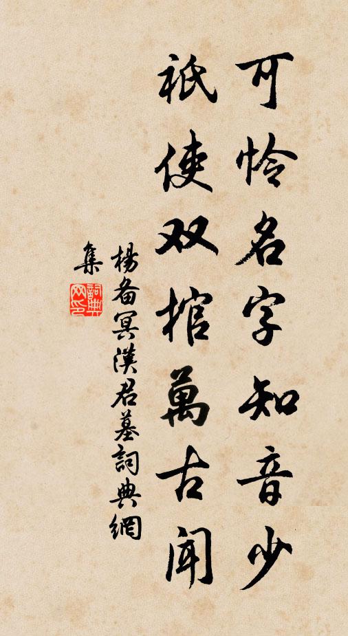 杨备可怜名字知音少，祇使双棺万古闻书法作品欣赏