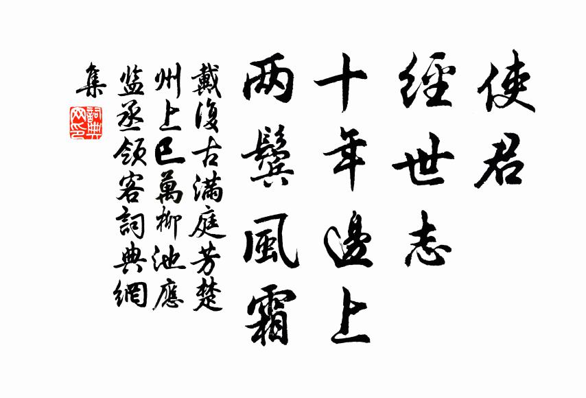 戴复古使君，经世志，十年边上，两鬓风霜书法作品欣赏