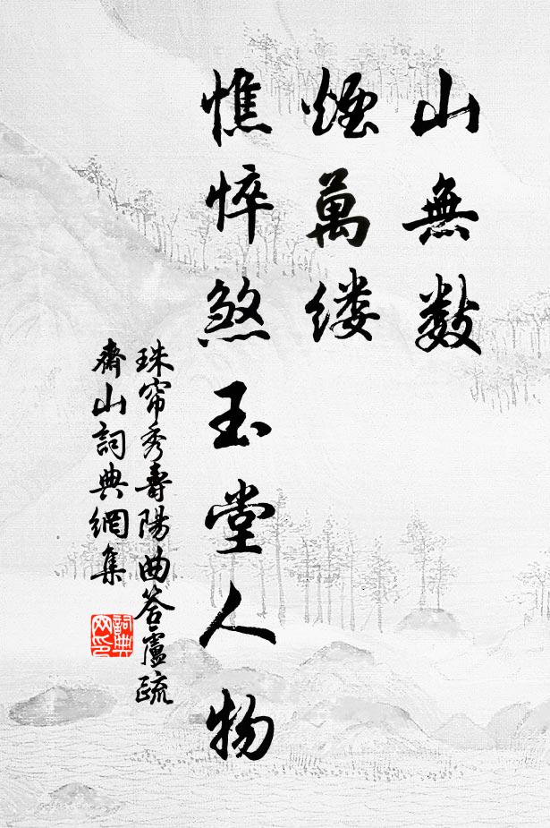 珠帘秀山无数，烟万缕，憔悴煞玉堂人物书法作品欣赏