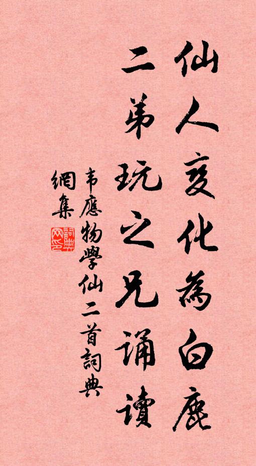 韦应物仙人变化为白鹿，二弟玩之兄诵读书法作品欣赏