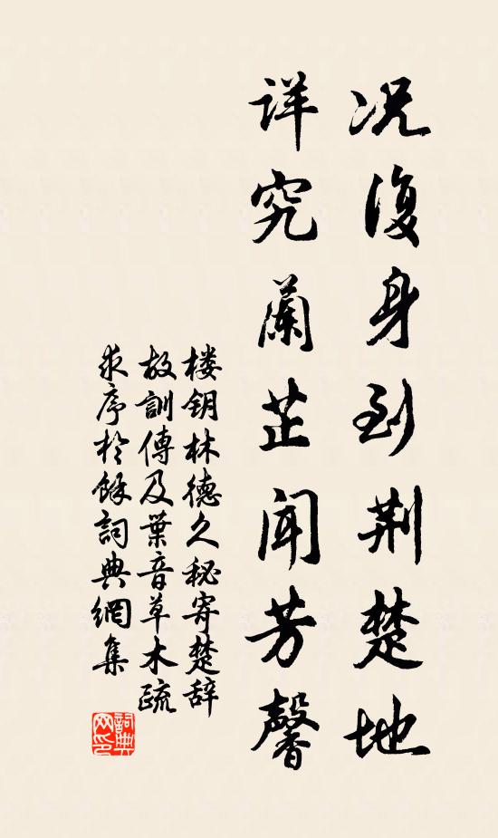 楼钥况复身到荆楚地，详究兰芷闻芳馨书法作品欣赏