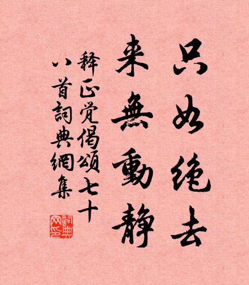 释正觉只如绝去，来无动静书法作品欣赏