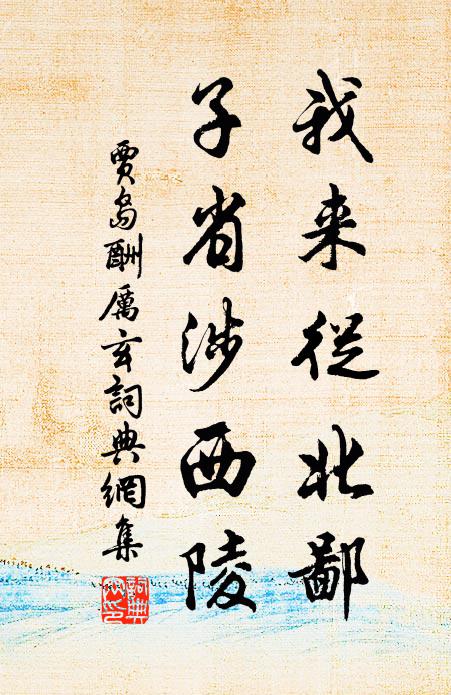 贾岛我来从北鄙，子省涉西陵书法作品欣赏