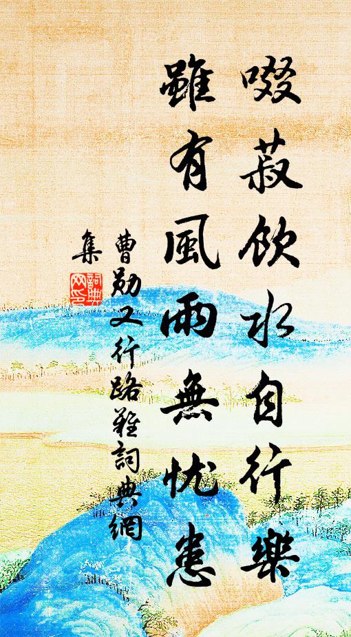 曹勋啜菽饮水自行乐，虽有风雨无忧患书法作品欣赏