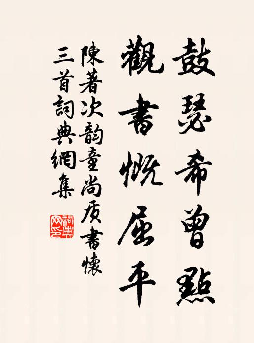 陈著鼓瑟希曾点，观书慨屈平书法作品欣赏