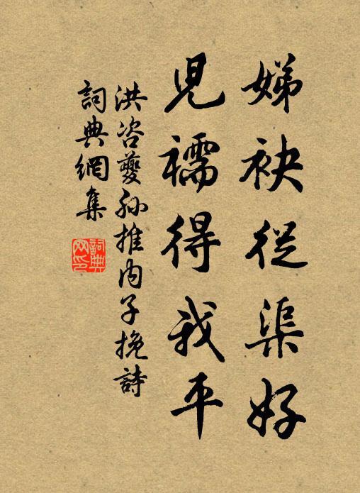 洪咨夔娣袂从渠好，儿襦得我平书法作品欣赏