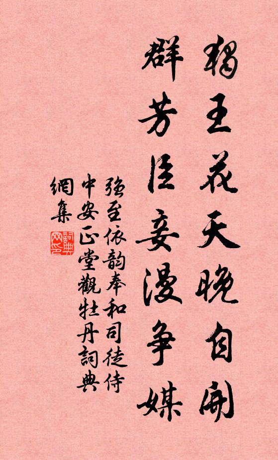 强至独王花天晚自开，群芳臣妾漫争媒书法作品欣赏