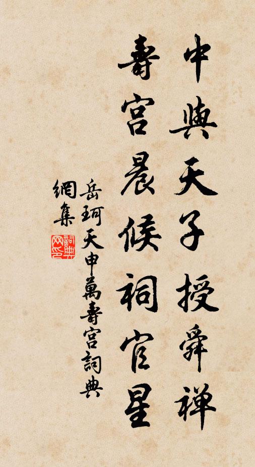 岳珂中与天子授舜禅，寿宫晨候祠官星书法作品欣赏