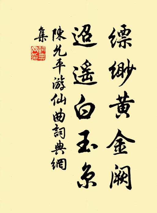 陈允平缥缈黄金阙，迢遥白玉京书法作品欣赏