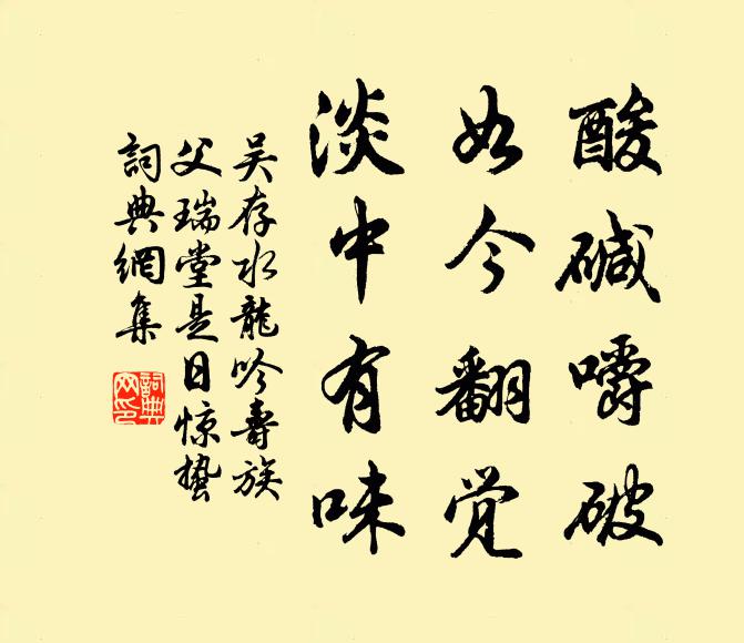 吴存酸碱嚼破，如今翻觉，淡中有味书法作品欣赏