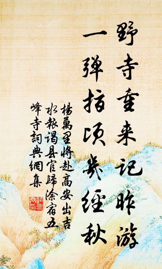 杨万里野寺重来记昨游，一弹指顷几经秋书法作品欣赏