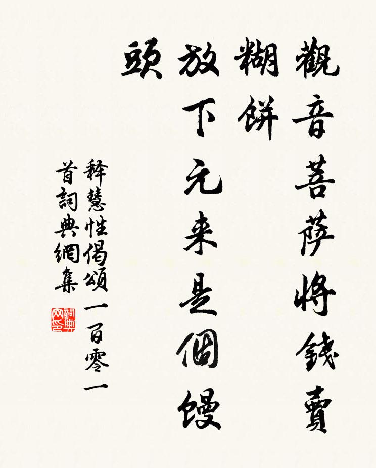 释慧性观音菩萨将钱卖糊饼，放下元来是个馒头书法作品欣赏